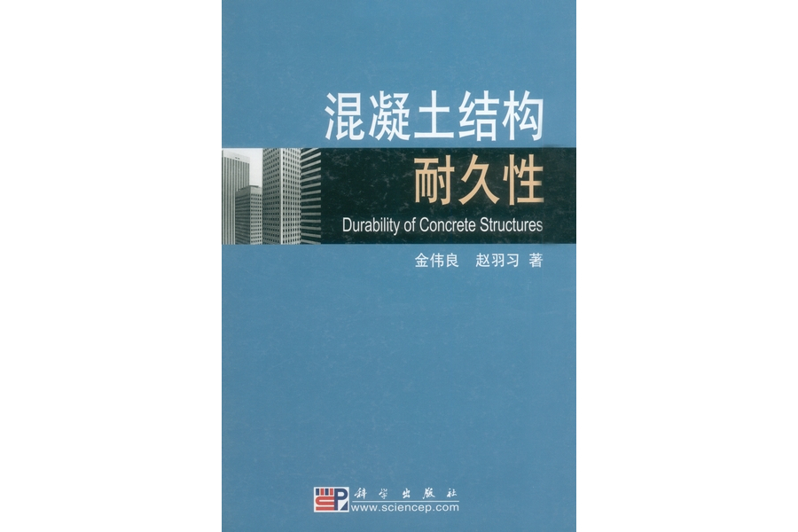 混凝土結構耐久性(2002年科學出版社出版的圖書)