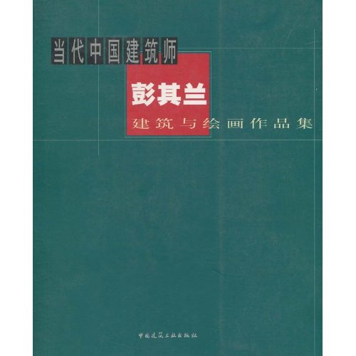 當代中國建築師彭其蘭建築與繪畫作品集