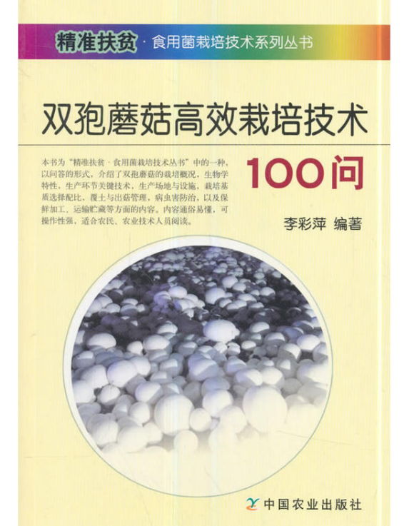 雙孢蘑菇高效栽培技術100問