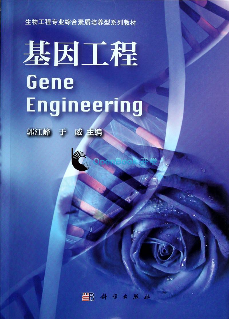 基因工程(2010年科學出版社出版圖書)
