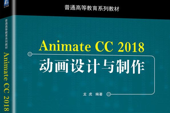 Animate CC 2018動畫設計與製作