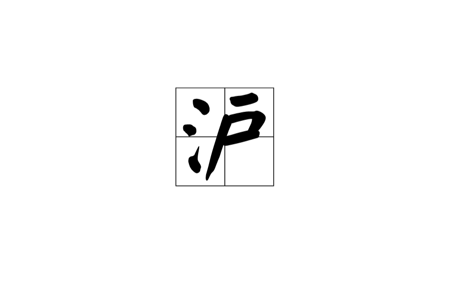 滬(漢語漢字)