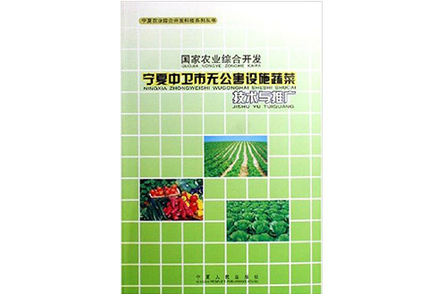 國家農業綜合開發寧夏中衛市無公害設施蔬菜技術與推廣/寧夏農業綜合開發科技系列叢書