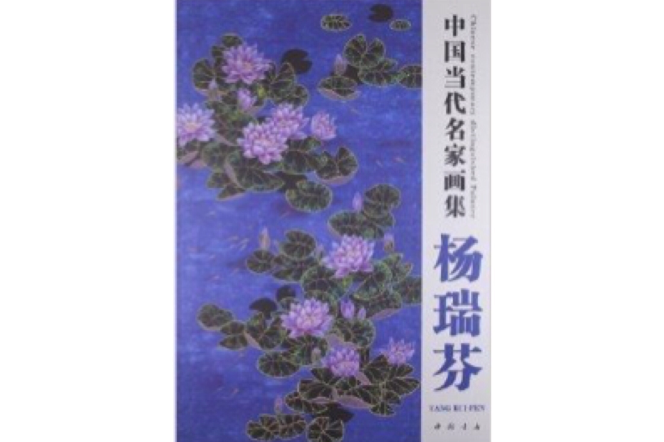 中國當代名家畫集：楊瑞芬