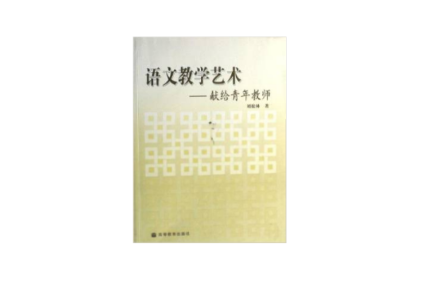 語文教學藝術-獻給青年教師