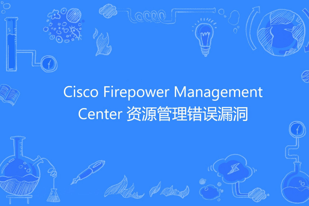 Cisco Firepower Management Center 資源管理錯誤漏洞