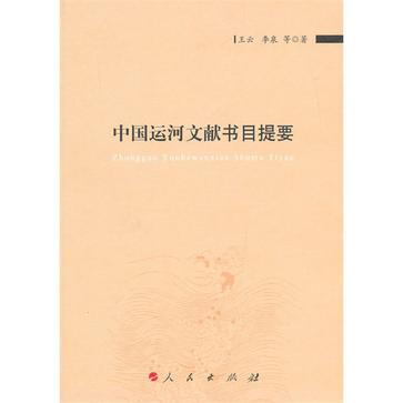 中國運河文獻書目提要