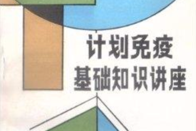 計畫免疫基礎知識講座