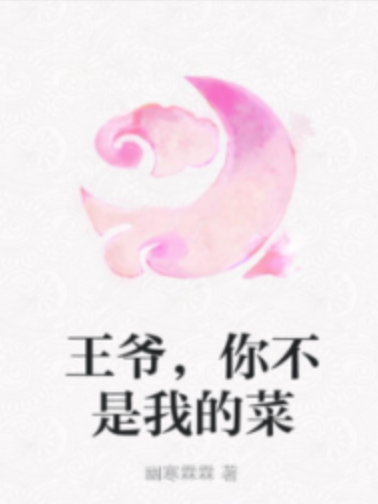 王爺，你不是我的菜