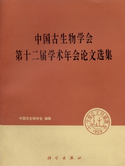 中國古生物學會第十二屆學術年會論文選集