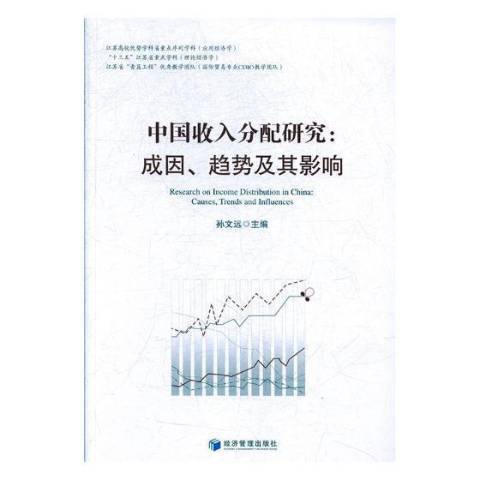 中國收入分配研究：成因、趨勢及其影響