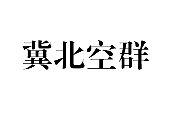 冀北空群