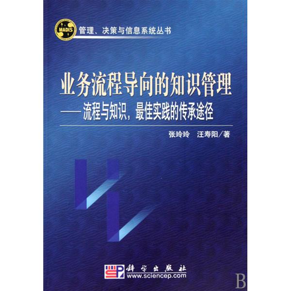 業務流程導向的知識管理：流程與知識，最佳實踐的傳承途徑