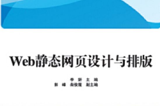 Web靜態網頁設計與排版