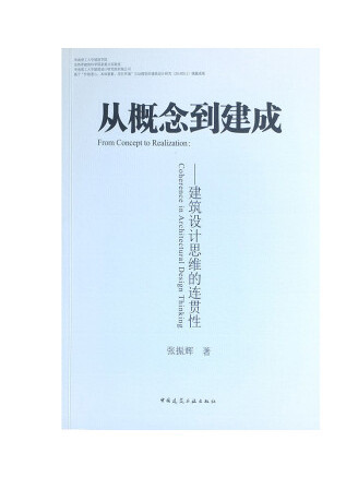 從概念到建成──建築設計思維的連貫性