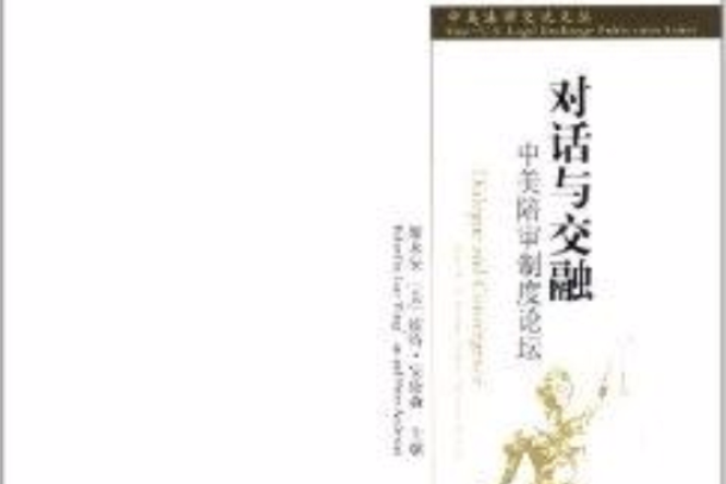 對話與交融：中美陪審制度論壇