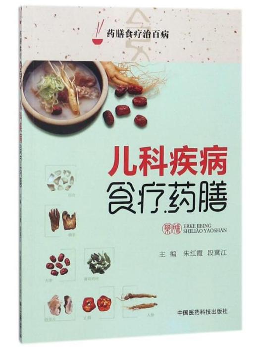 藥膳食療治百病·兒科疾病食療藥膳