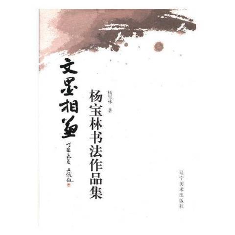 文墨相兼：楊寶林書法作品集