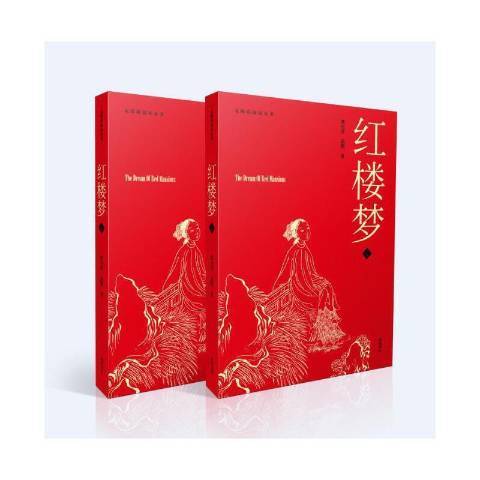 紅樓夢(2021年黃山書社出版的圖書)