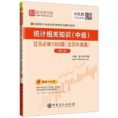 統計相關知識中級過關必做1000題含歷年真題第6版