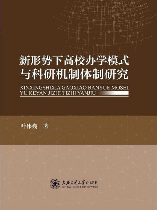 新形勢下高校辦學模式與科研機制體制研究