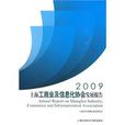 2009上海工商業及信息化協會發展報告