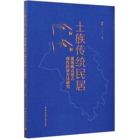 土族傳統民居建築模式語言現代轉譯方法研究