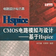 CMOS電路模擬與設計 : 基於Hspice