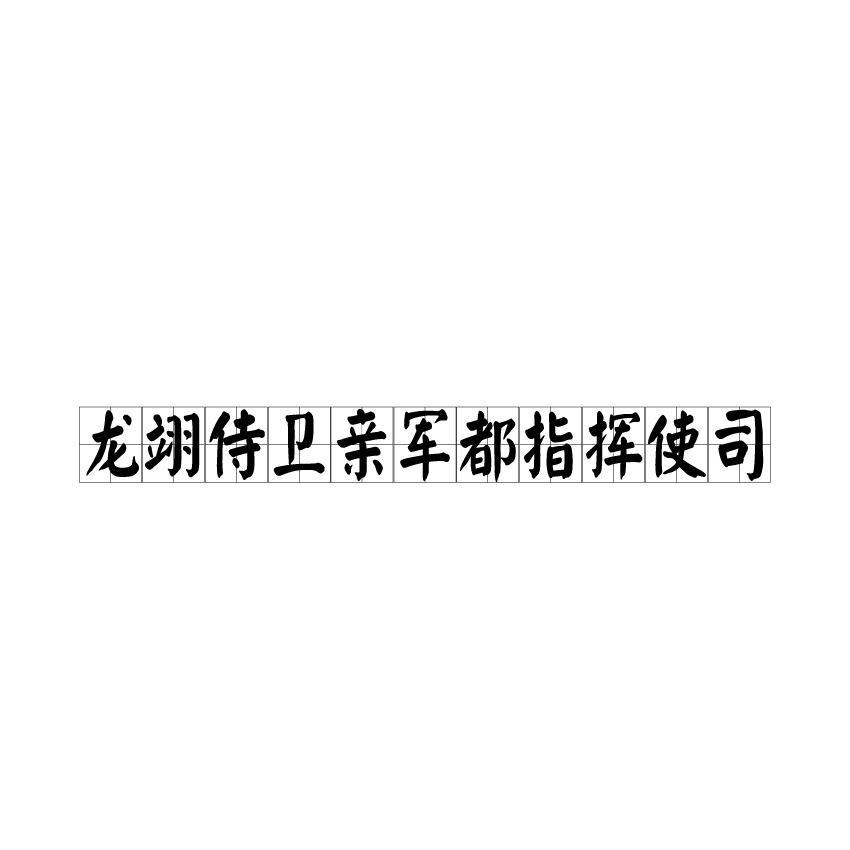 龍翊侍衛親軍都指揮使司