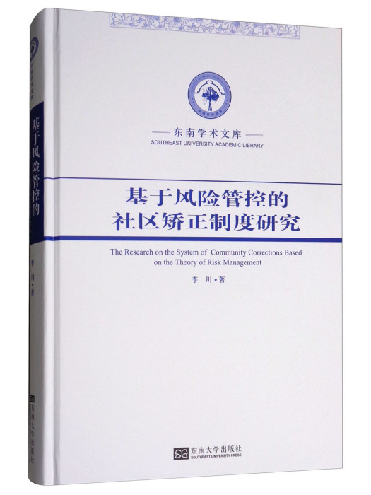 基於風險管控的社區矯正制度研究