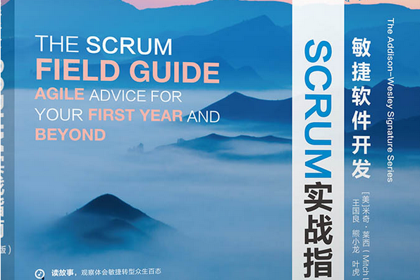 敏捷軟體開發：Scrum實戰指南（第2版）