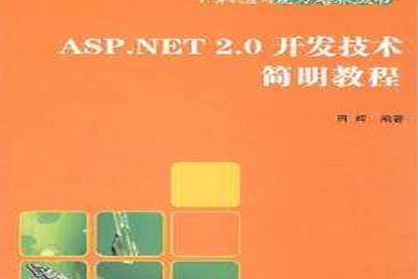 ASP.NET 2.0開發技術簡明教程