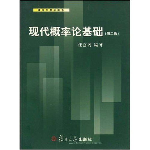 現代機率論基礎（第二版）