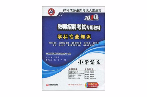 2010教師招聘考試專用教材：學科專業知識。國小語文