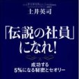 「伝說の社員」になれ!