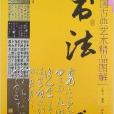 中國古典藝術精品圖解：書法