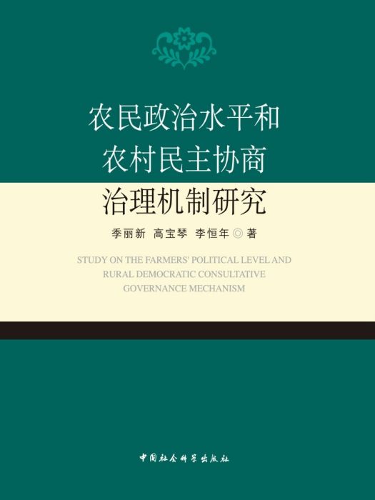 農民政治水平和農村民主協商治理機制研究(季麗新等創作政治學著作)