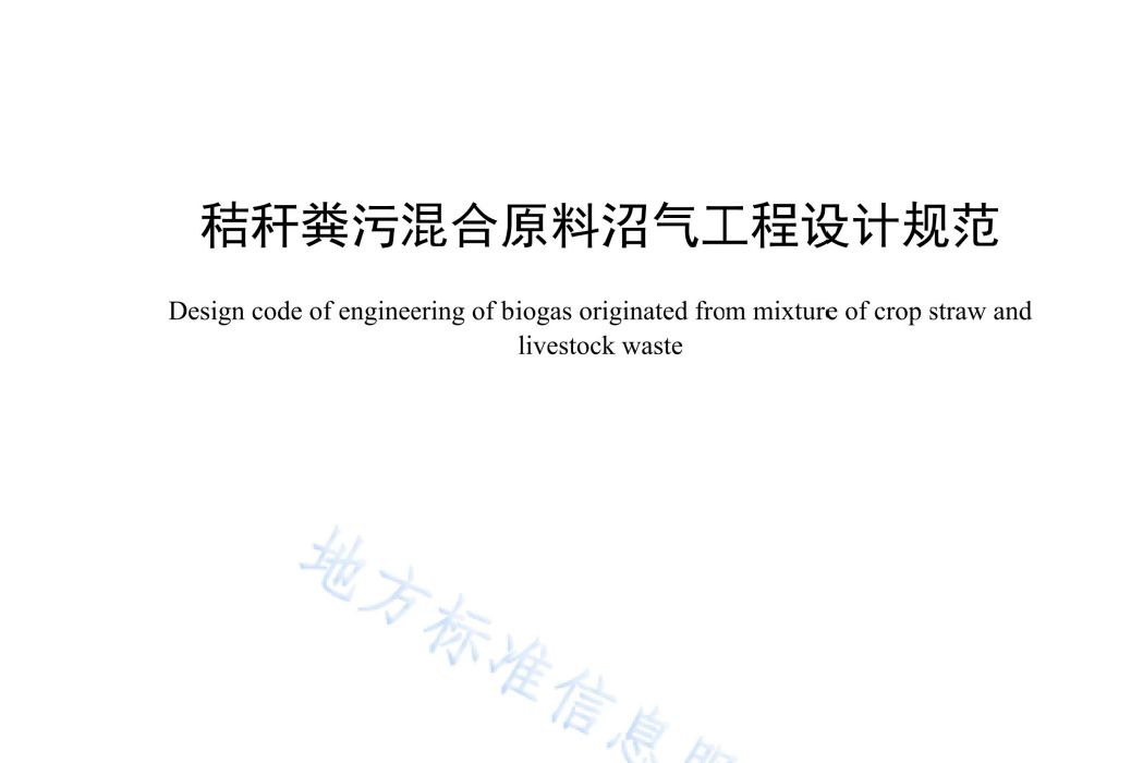 秸稈糞污混合原料沼氣工程設計規範