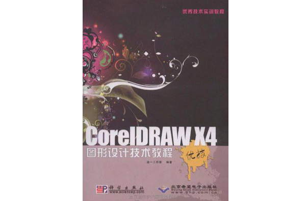 CorelDRAW X4圖形設計技術教程