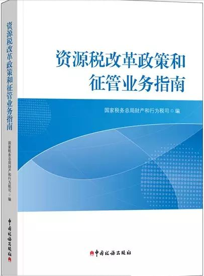 資源稅改革政策和征管業務指南