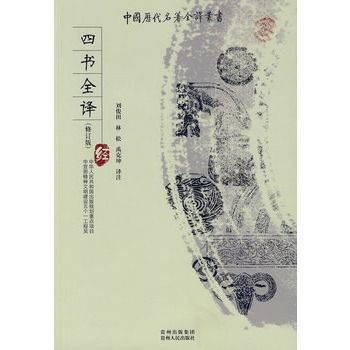 四書全譯(2009年貴州出版集團，貴州人民出版社出版的圖書)