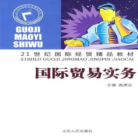 國際貿易實務(2009年山東人民出版社出版的圖書)