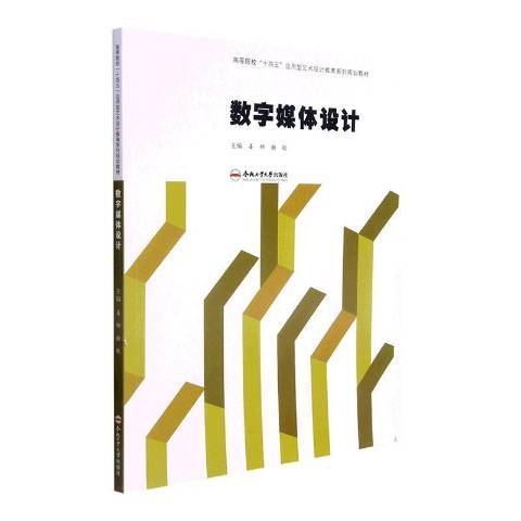 數字媒體設計(2021年合肥工業大學出版社出版的圖書)