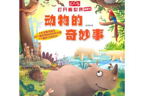 打開看世界翻翻書動物的奇妙事