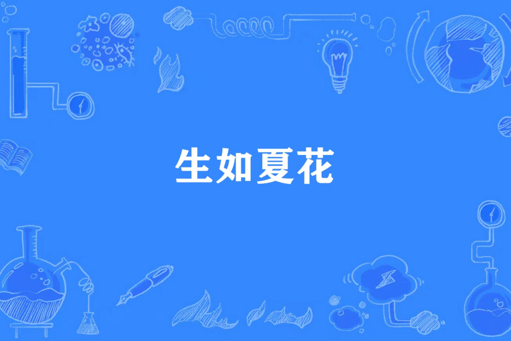 生如夏花(南極西瓜所著小說)