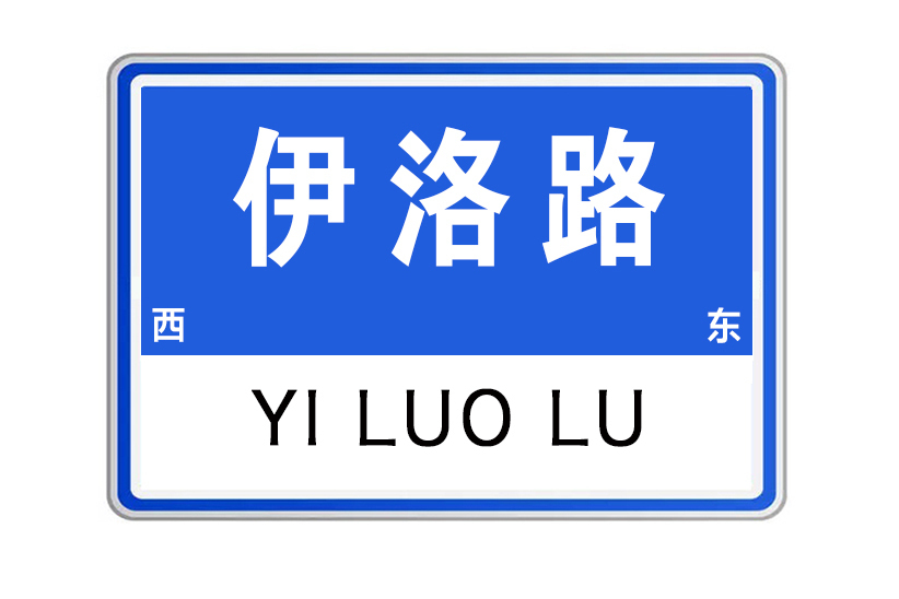 伊洛路(河南省洛陽市伊洛路)