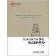 京師教育管理論叢·民辦高校政府管制模式重構研究