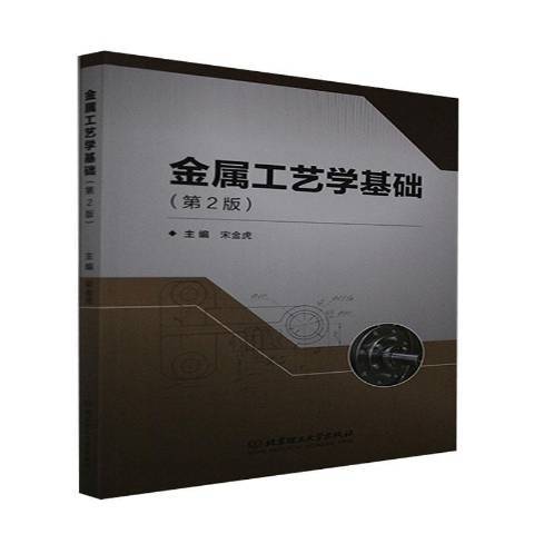 金屬工藝學基礎(2021年北京理工大學出版社出版的圖書)