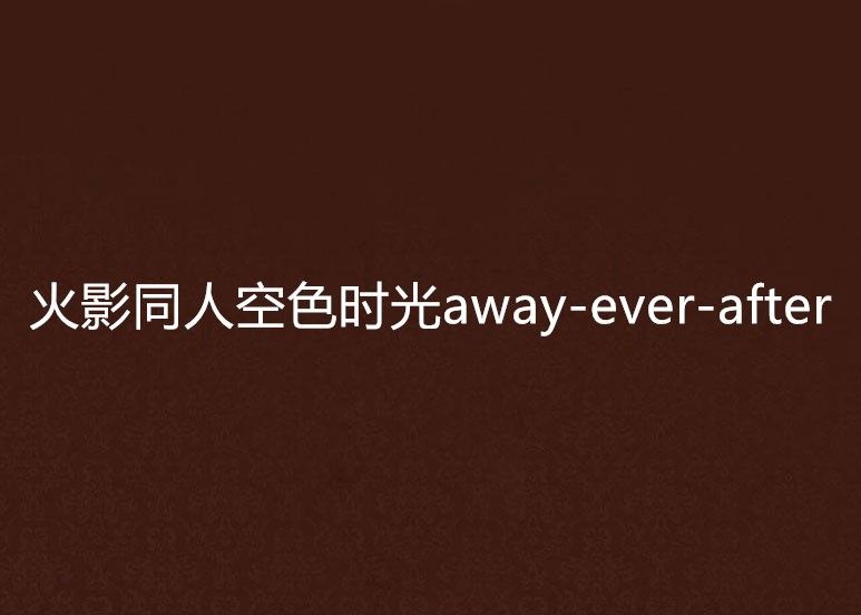 火影同人空色時光away-ever-after