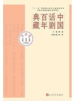 中國話劇百年典藏·作品卷一（早期新劇）(2017年人民文學出版社出版的圖書)